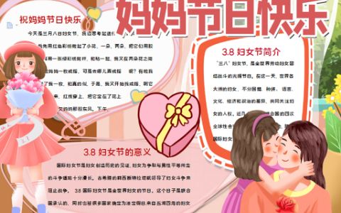 妈妈节日快乐手抄报三八妇女节小报word电子模版