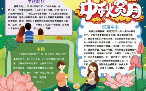 中秋赏月欢度中秋小报中秋节手抄报word电子模版