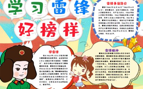 学习雷锋好榜样小报小学生弘扬雷锋精神手抄报word电子模版