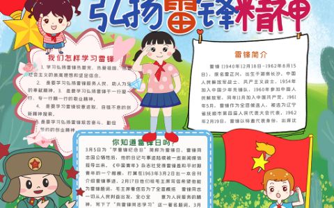 弘扬雷锋精神手抄报学习雷锋小报word电子小报模板