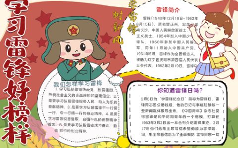 学习雷锋好榜样手抄报小学生雷锋精神小报word电子模板