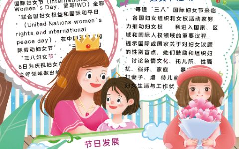 唯美卡通妇女节快乐手抄报小学生女神节小报word电子模版