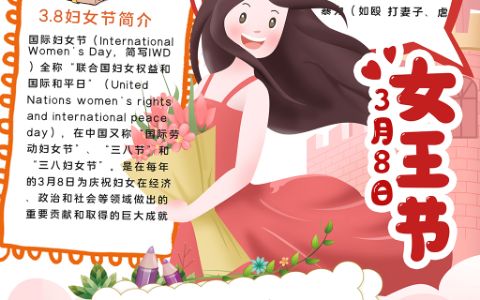 3月8日女王节小报学生手抄报word电子模板