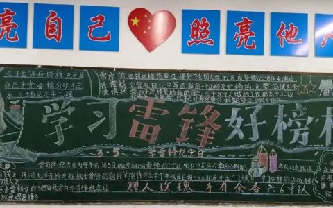 学习雷锋好榜样黑板报图片