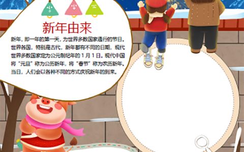 中小学生庆元旦迎新年手抄报电子版元旦小报word模板