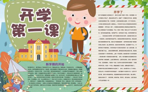 开学第一课新学期小报黑白线搞word电子手抄报模板