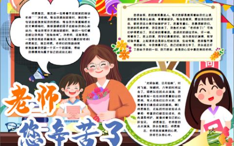 教师节小报感恩节手抄报word电子模版