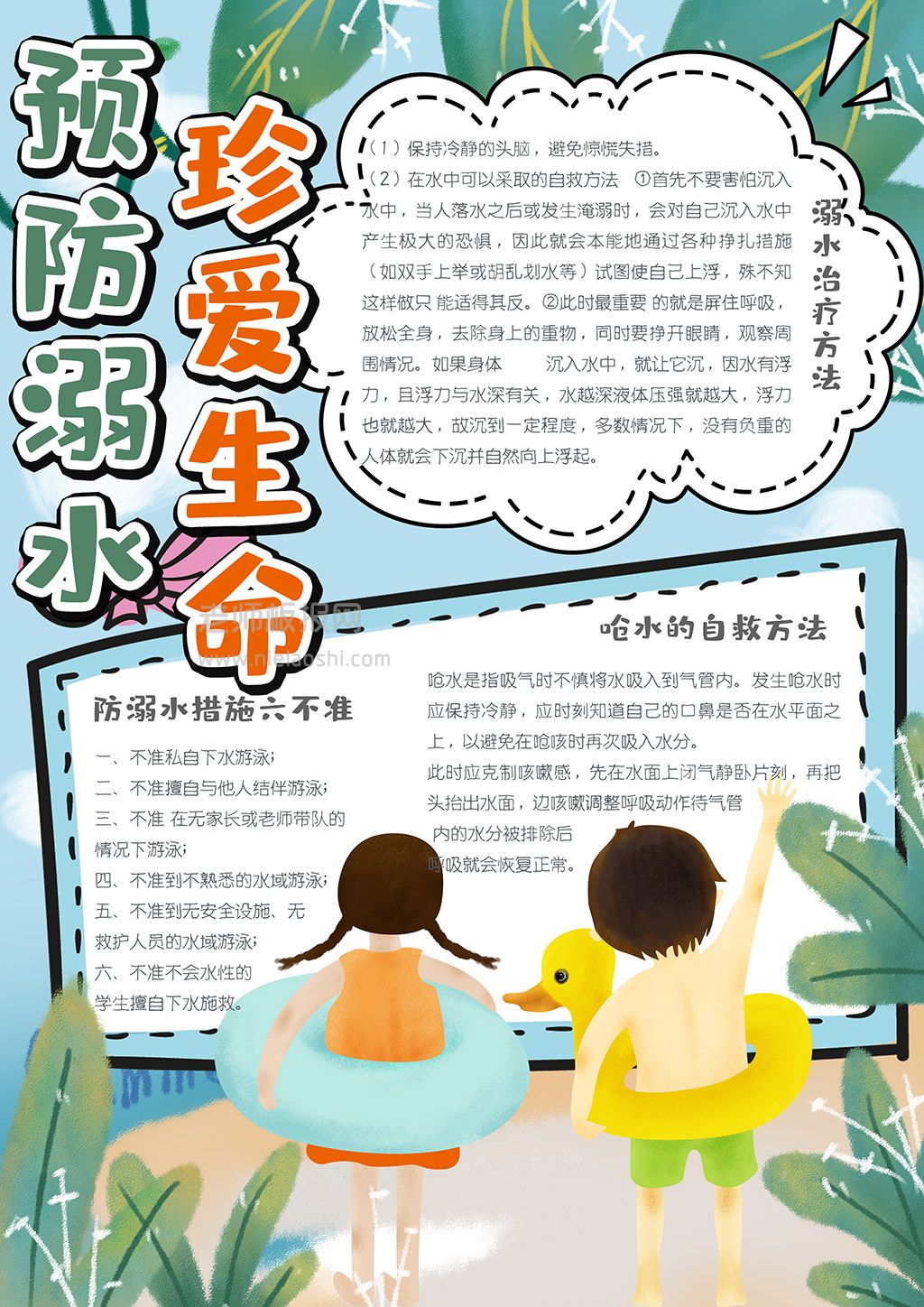 预防溺水珍爱生命小报夏季防溺水安全手抄报word电子模板