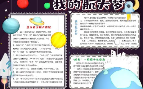 简约卡通我的航天梦太空科技校园学生手抄报word电子小报模