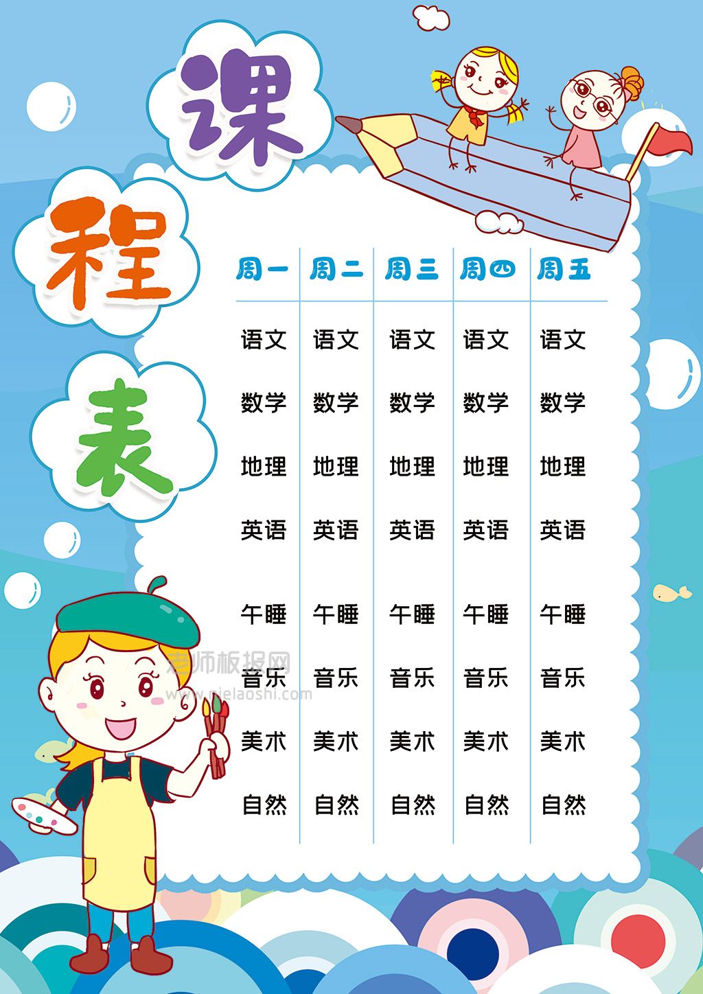 蓝色可爱卡通中小学生课程表word电子模板