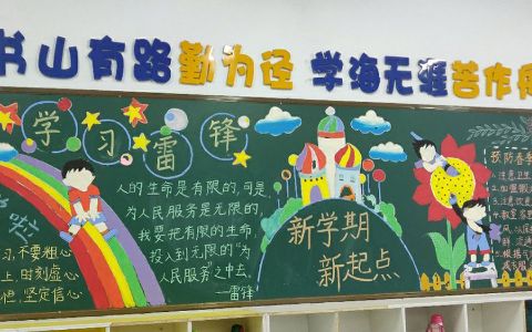 新学期新起点学习雷锋黑板报图片