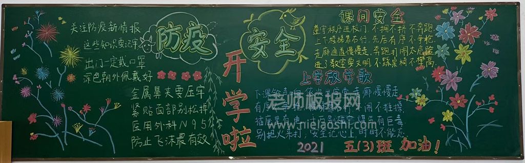 新学期开学安全黑板报图片