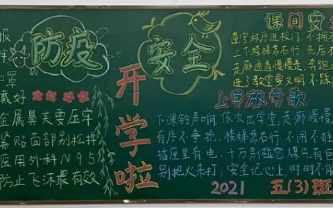 新学期开学安全黑板报图片