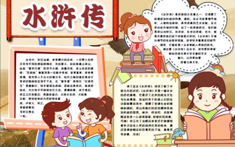 名著水浒传经典阅读好书推荐手抄报word电子小报模版