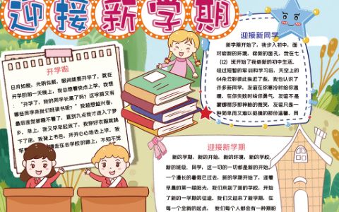 小学生迎接新学期手抄报word电子小报模版