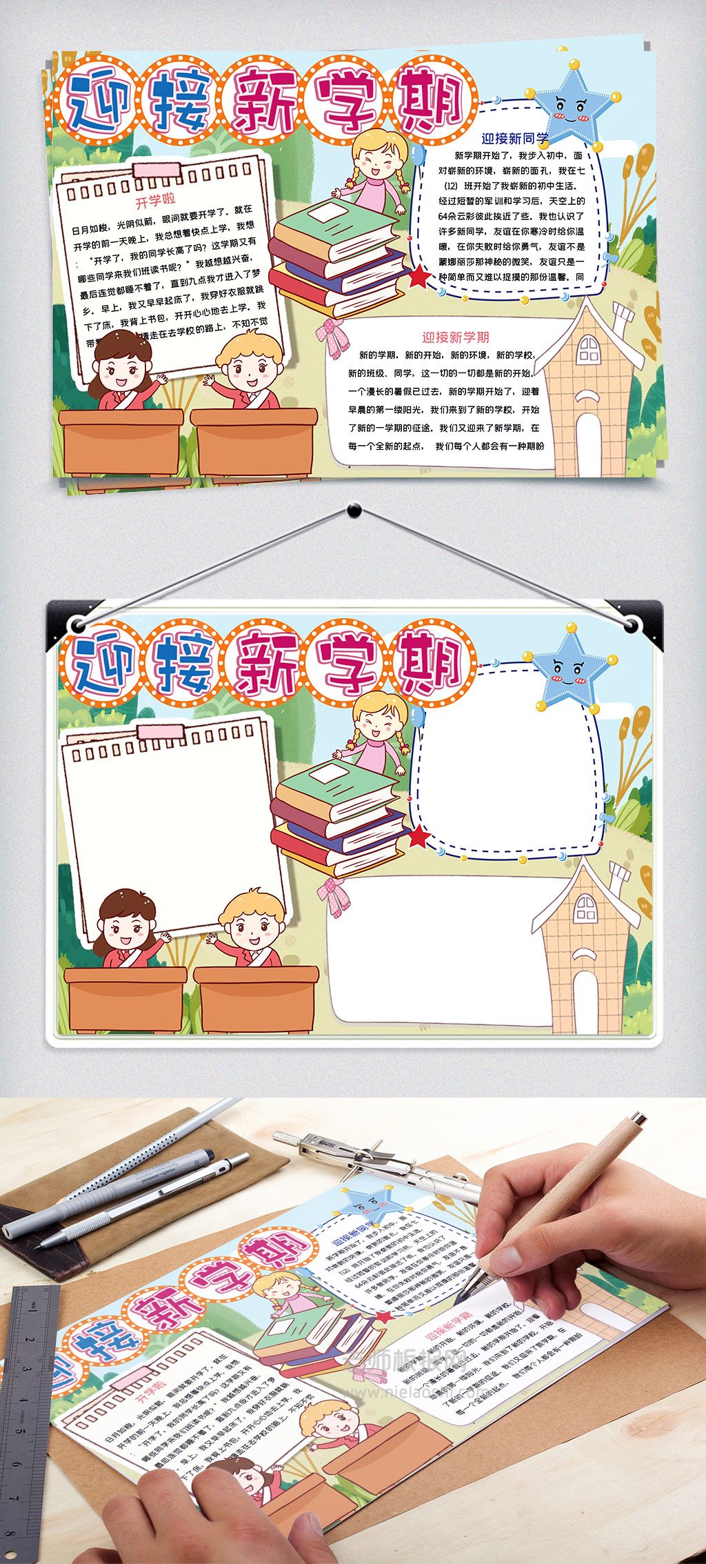 小学生迎接新学期手抄报word电子小报模版