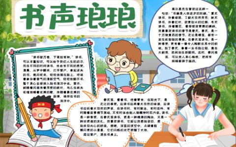 书声琅琅小报学生爱读书手抄报word电子模板