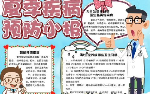 小学生讲卫生勤洗手夏季疾病预防手抄报word模板电子小报