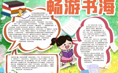 校园卡通学生读书手抄报畅游书海小报word电子模板