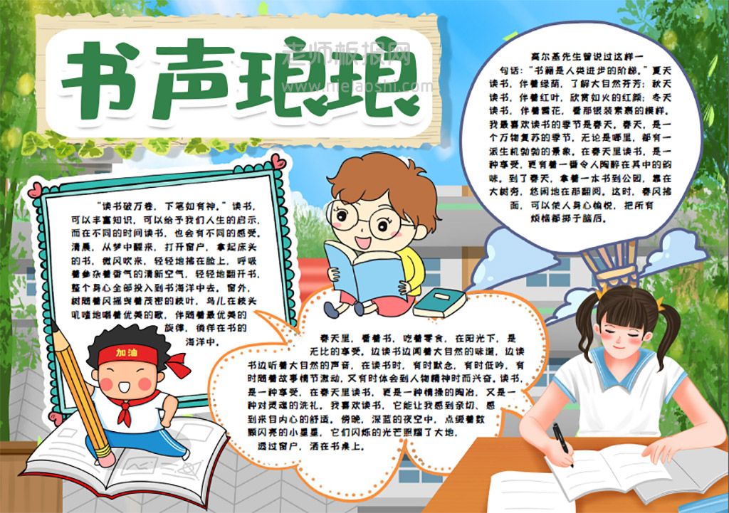 书声琅琅小报学生爱读书手抄报word电子模板