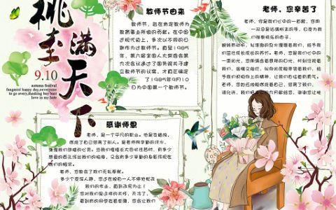 教师节桃李满天下小报word电子手抄报模板