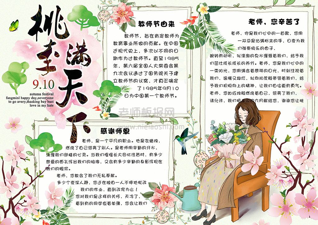 教师节桃李满天下小报word电子手抄报模板