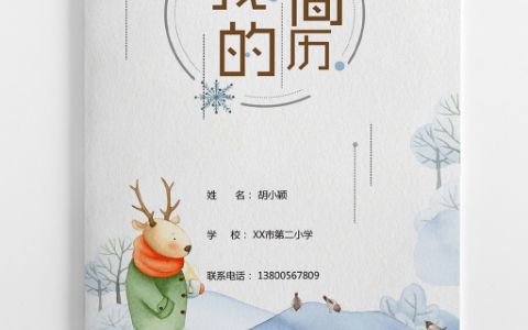 小清新简约雪花小升初个人简历电子模板Word下载