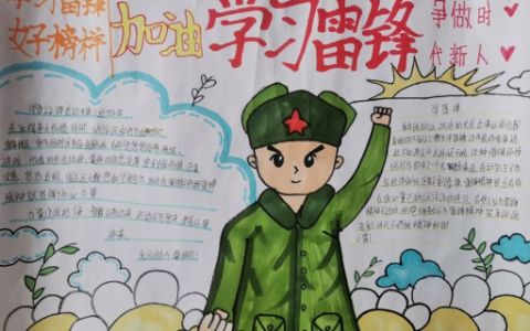 学习雷锋争做时代新人手抄报图片