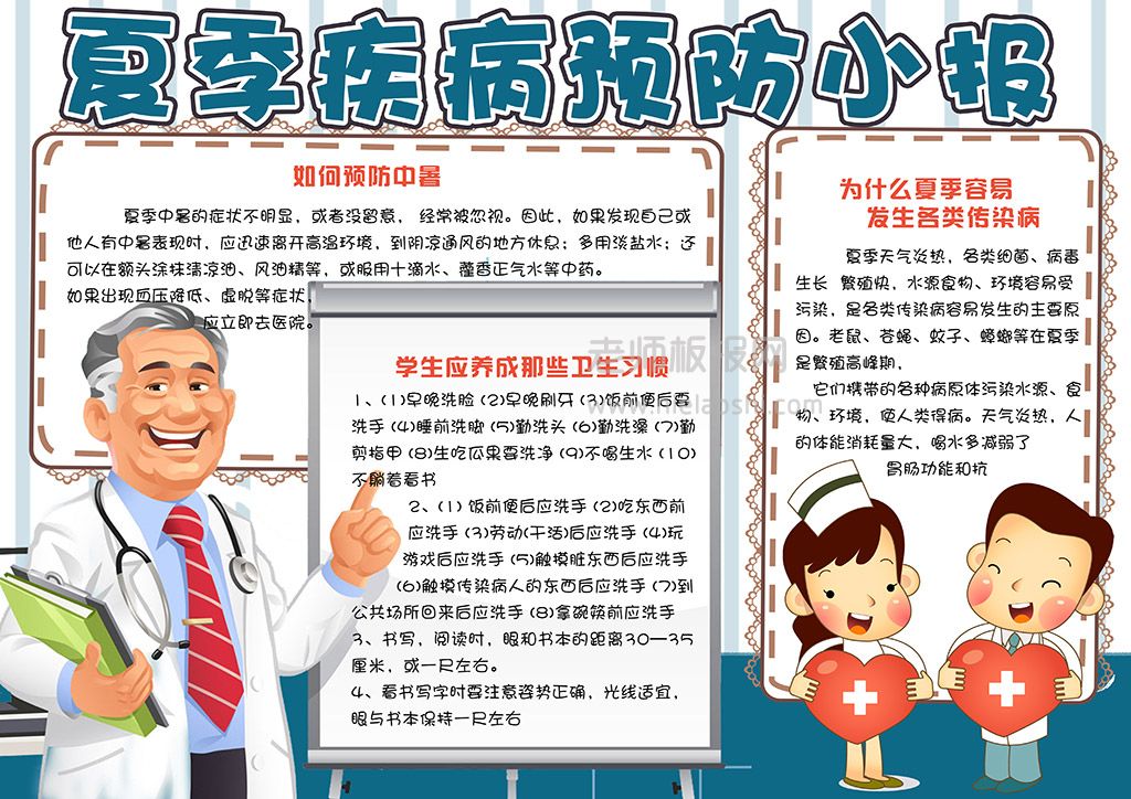 学生夏季疾病传染病预防感冒发热中暑手抄报word电子模板