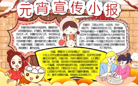 元宵宣传小报小学生素材手抄报word电子模板