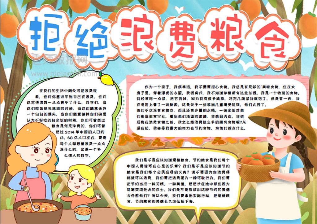 小学生珍惜爱惜粮食手抄报word电子小报模版