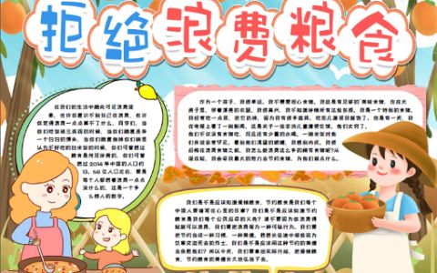 小学生珍惜爱惜粮食手抄报word电子小报模版