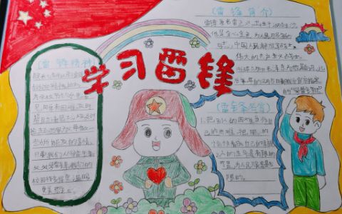 中小学生学习雷锋手抄报漂亮图片