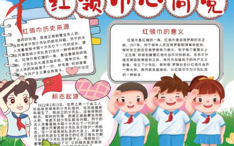 小学生红领巾心向党手抄报word电子小报模板