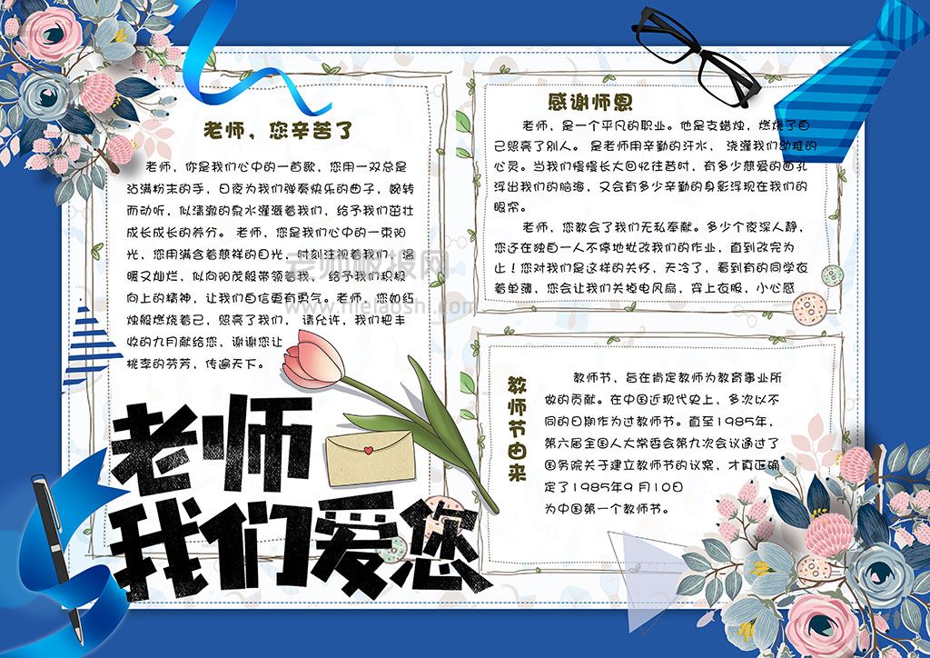 蓝色卡通感恩教师节节日小报老师我爱您手抄报word电子模版