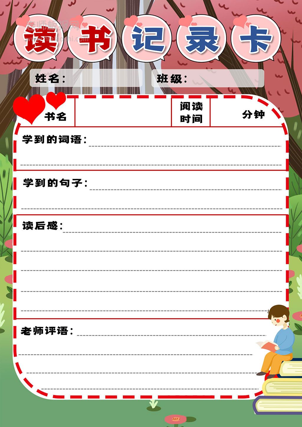 简约卡通小学生爱阅读读书记录卡word电子模板