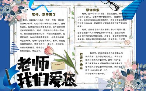 蓝色卡通感恩教师节节日小报老师我爱您手抄报word电子模版