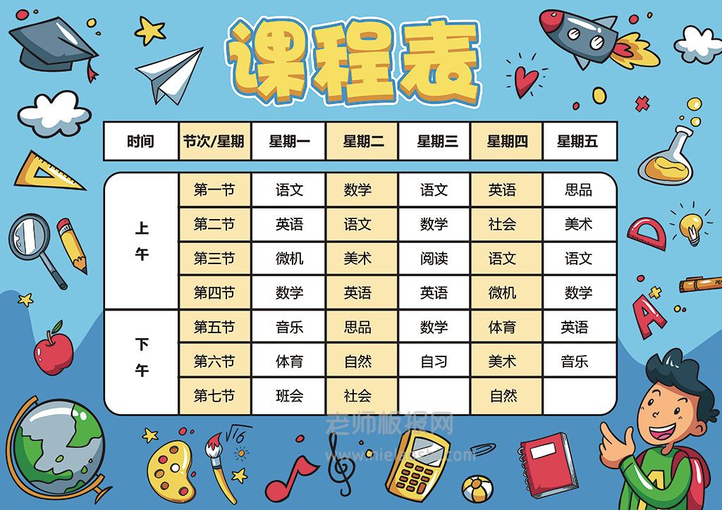 蓝色卡通中小学生课程表word电子模板