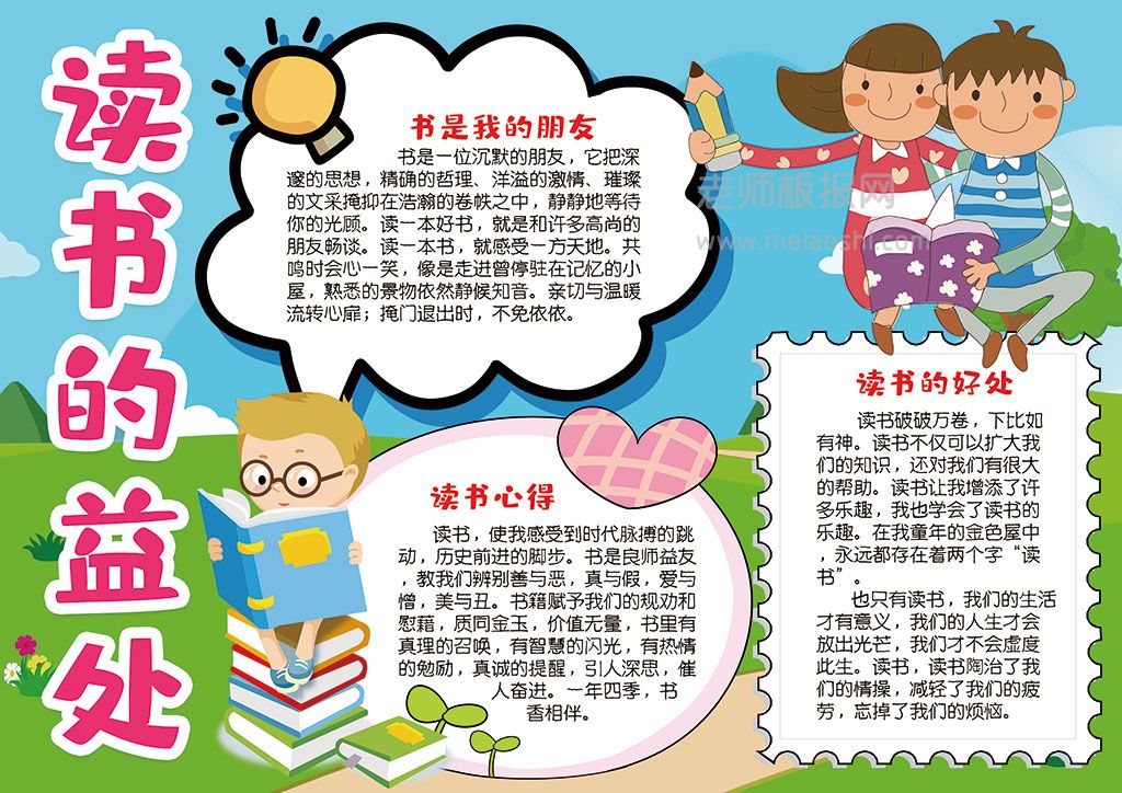 小学生读书的益处与心得手抄报word电子小报模板