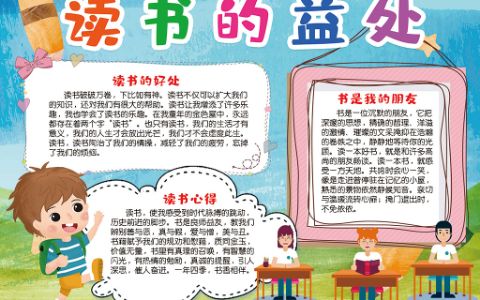 读书的益处小报我最爱的书手抄报word电子模版