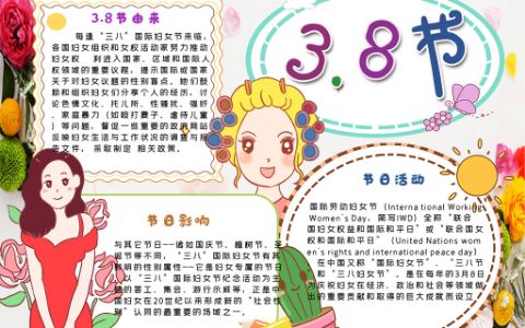 三八节快乐妇女节小报word电子手抄报模板