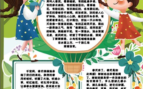 春天小报学生春游手抄报word电子模版