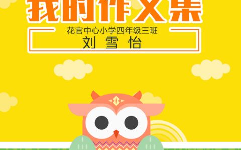 竖版卡通猫头鹰中小学生作文散文集电子模板