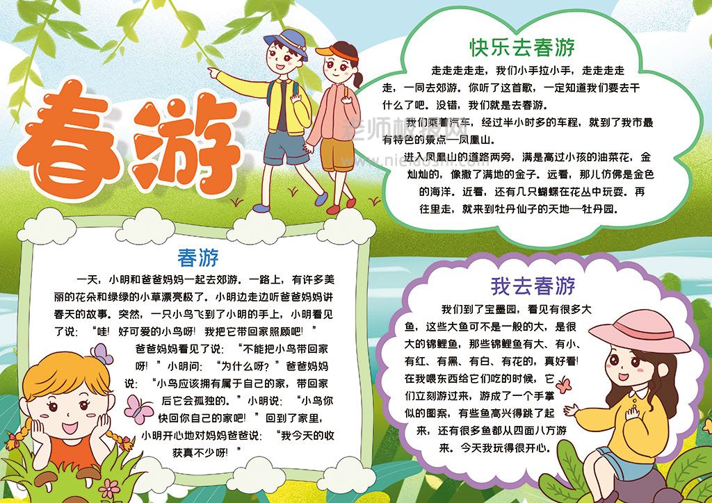 卡通学生春游踏青春天小报word电子手抄报模板