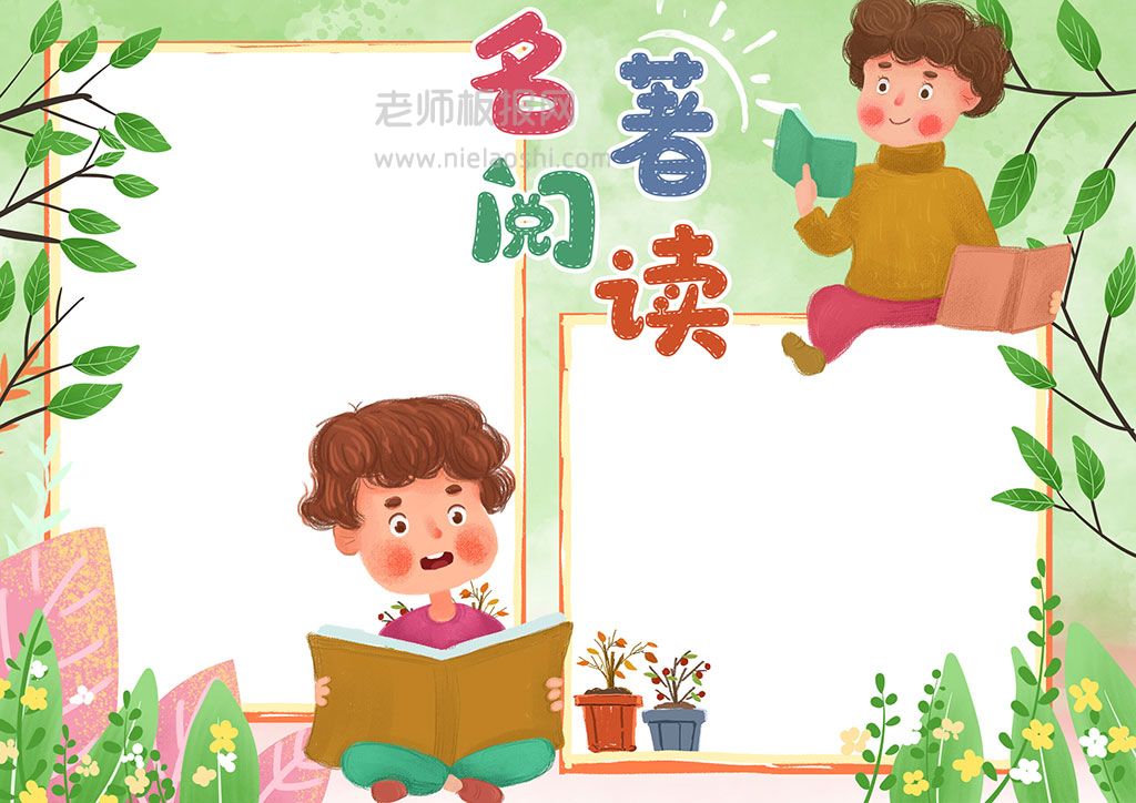 清新卡通校园读书小报名著阅读手抄报word电子模板