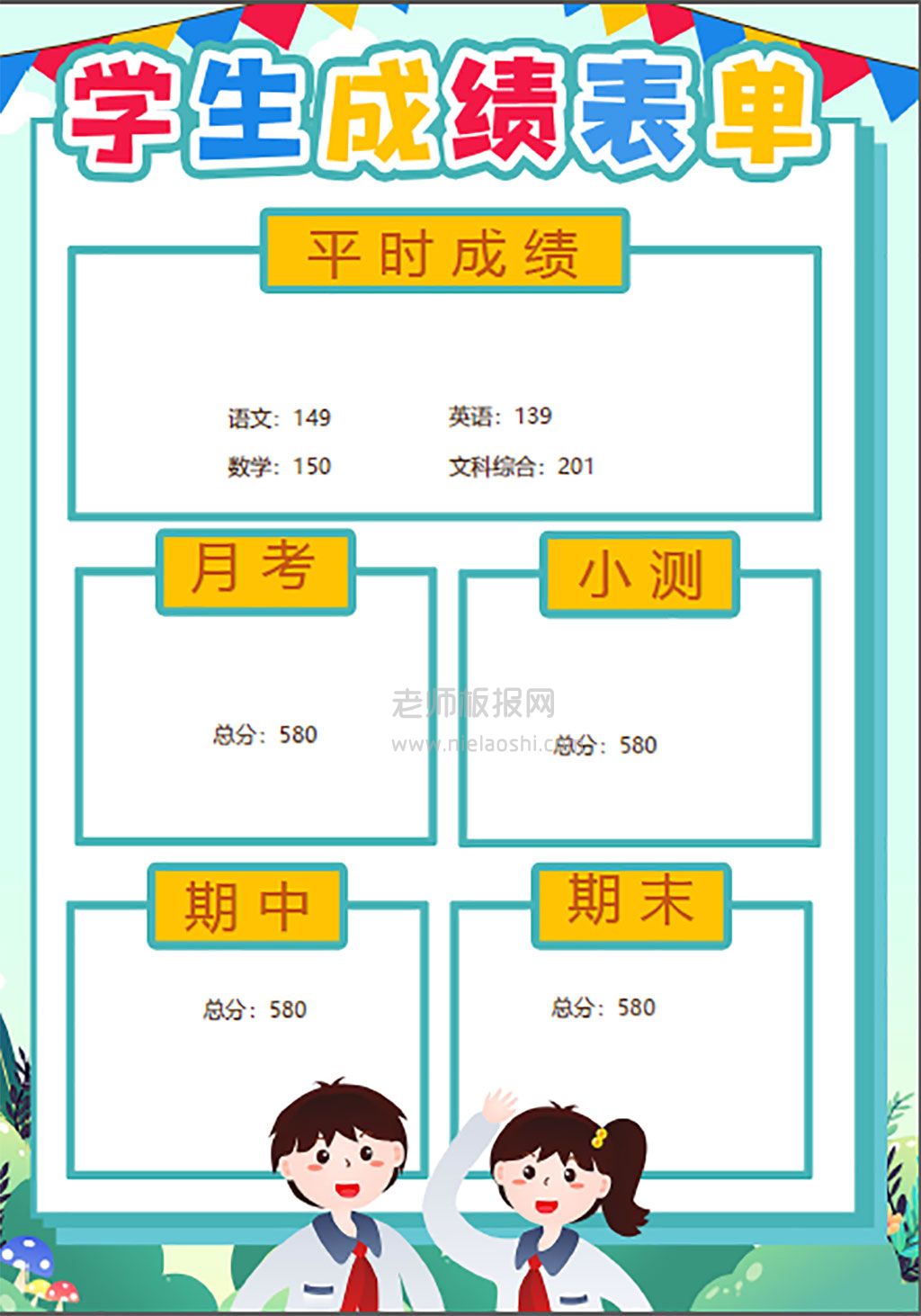 可爱卡通学生成绩表单word电子模板