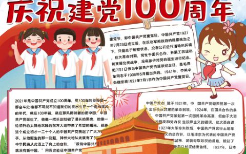 建党100周年手抄报小学生七一党的生日word电子模板