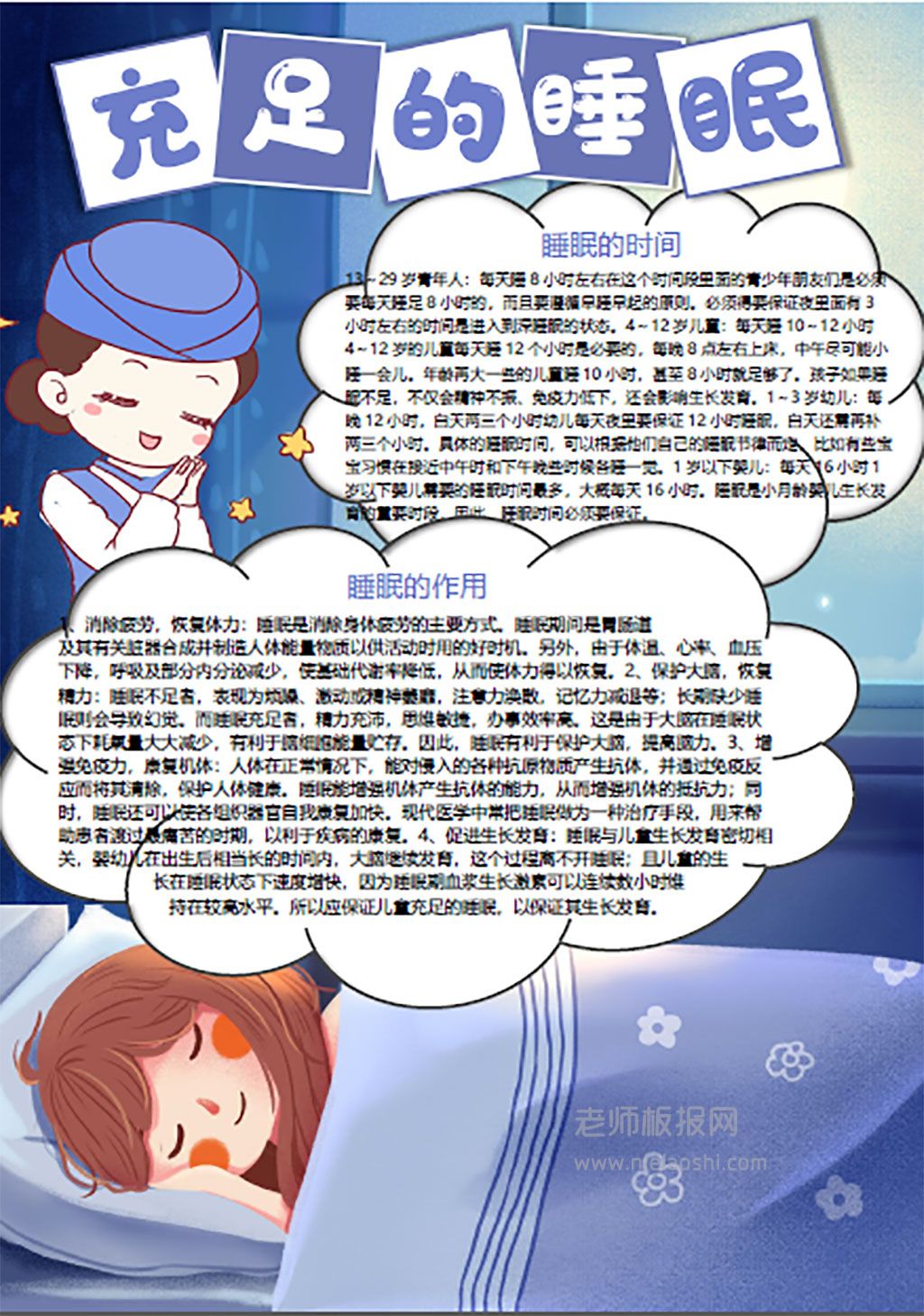 充足的睡眠手抄报儿童健康小报word电子模板