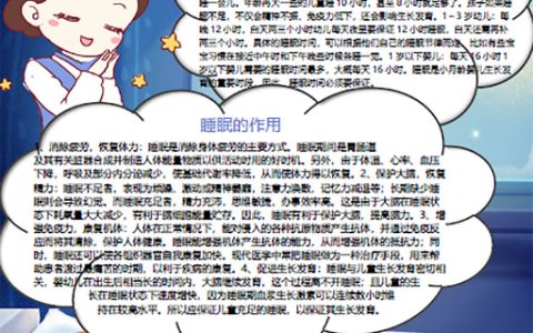 充足的睡眠手抄报儿童健康小报word电子模板