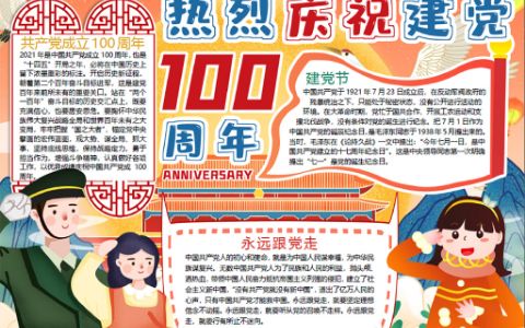 国潮风建党节小报庆祝中国共产党成立100周年手抄报word电子